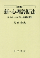 新版 精神力動論 - 株式会社 金子書房
