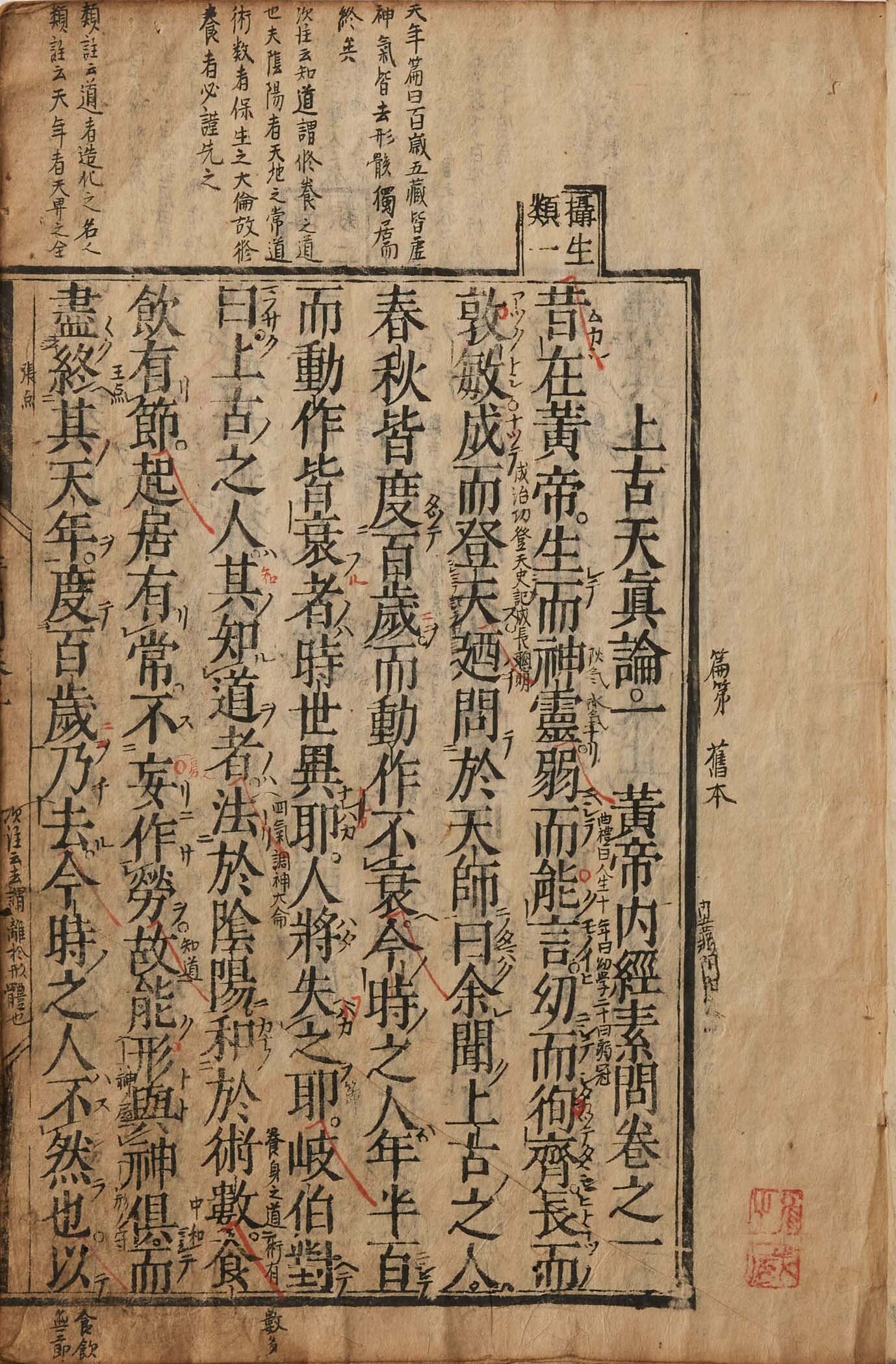 黄帝内経（素問・霊枢）（こうていだいけい そもん・れいすう）｜漢方