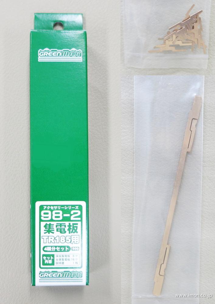 98－1 集電板 TR180用 4両 | 鉄道模型店 Models IMON