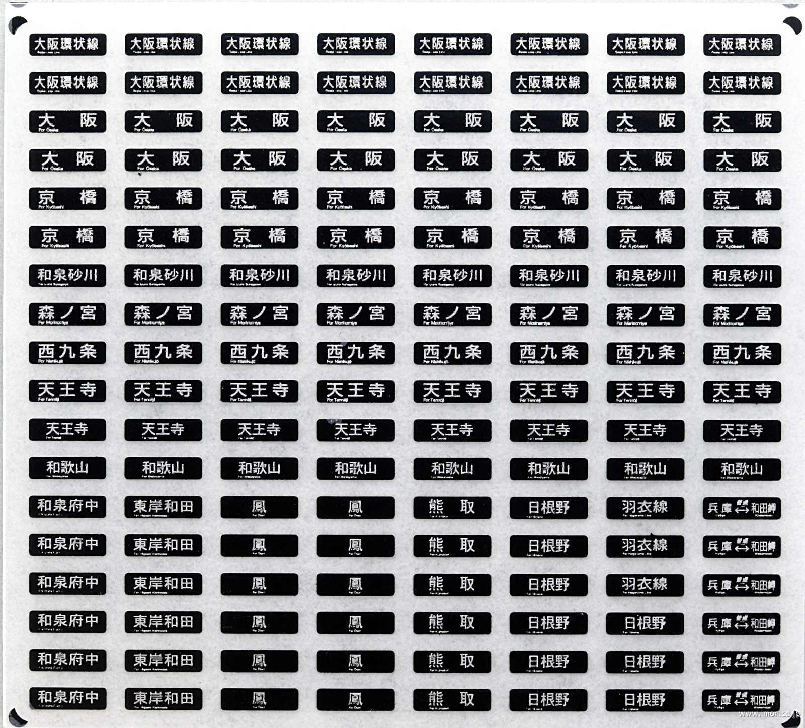 西日本通勤型国電側面方向幕F ウラ貼 | 鉄道模型店 Models IMON