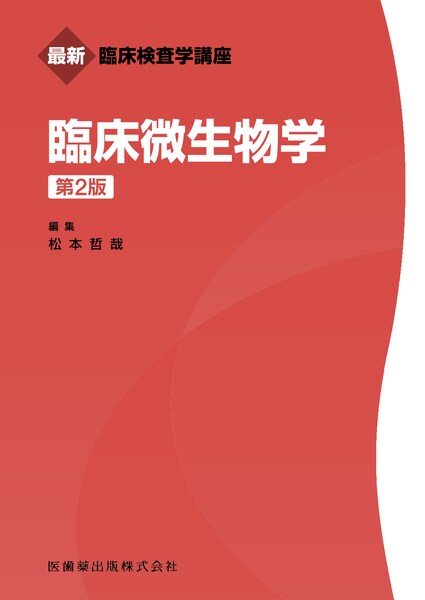 最新臨床検査学講座 検査機器総論 第2版／医歯薬出版株式会社