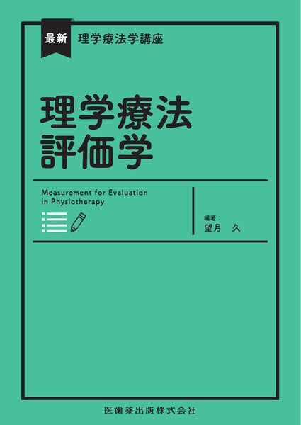 最新理学療法学講座 物理療法学／医歯薬出版株式会社