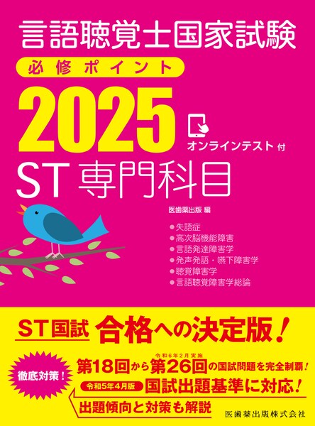 言語聴覚士国家試験必修ポイント ST専門科目 2025 オンラインテスト付