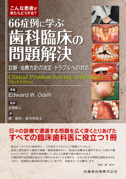 こんな患者が来たらどうする？ 66症例に学ぶ歯科臨床の問題解決 診断