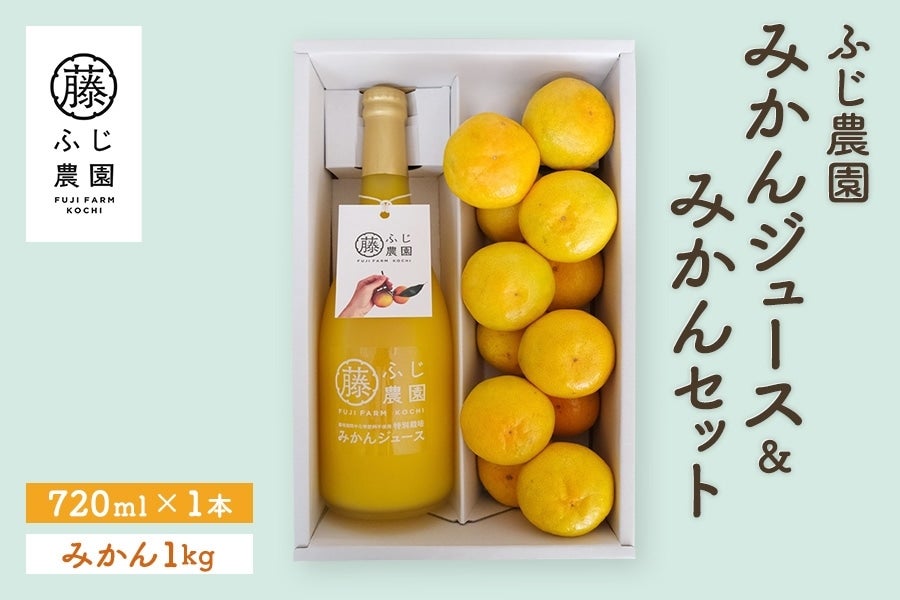 ふじ農園 みかんジュース＆みかんセット: とさのさとアグリコレット