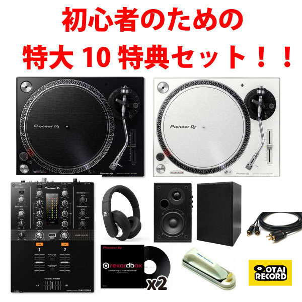 PLX-500 DJM250MK2 10大特典セットのご紹介です。初心者さんにも超