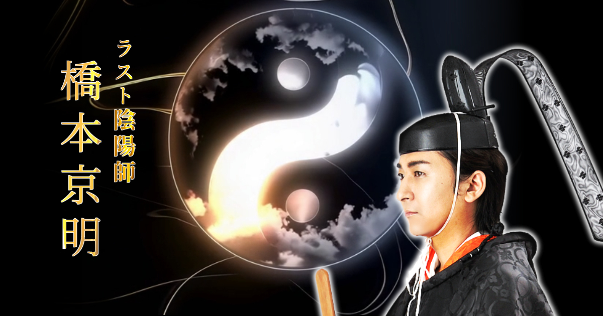 ラスト陰陽師 橋本京明 オフィシャルサイト