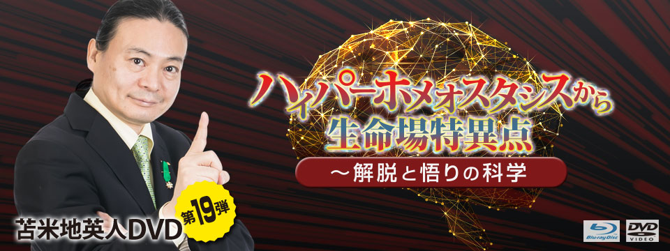 苫米地英人DVD第19弾「ハイパーホメオスタシスから生命場特異点」