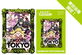 MADOGATARI展［SHAFT 40th ANNIVERSARY］