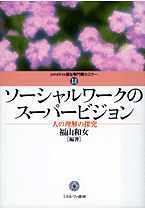 ソーシャルワークのスーパービジョン - ミネルヴァ書房 ―人文・法経