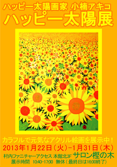 ハッピー太陽画家 小楠アキコ ハッピー太陽展 | 村内ファニチャー
