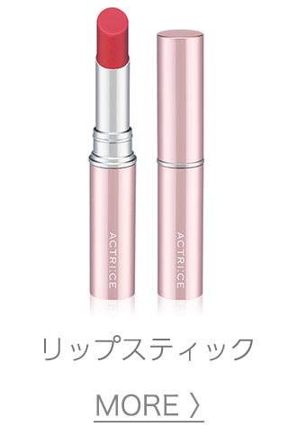 リップスティック | アクトリース | 株式会社ノエビア