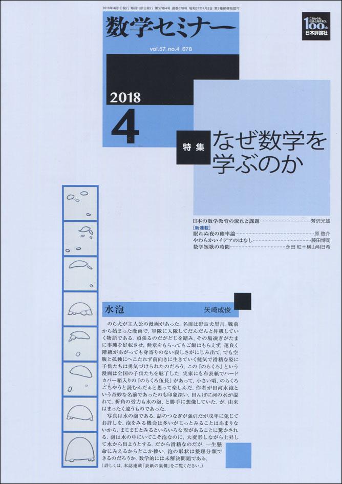 数学セミナー2018年4月号｜日本評論社