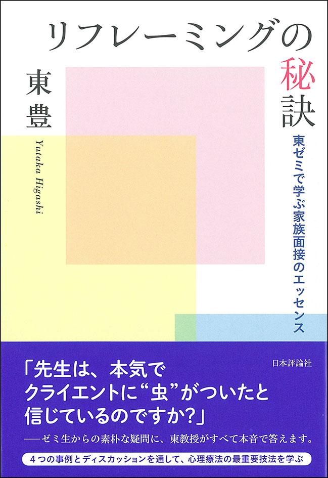 リフレーミングの秘訣｜日本評論社