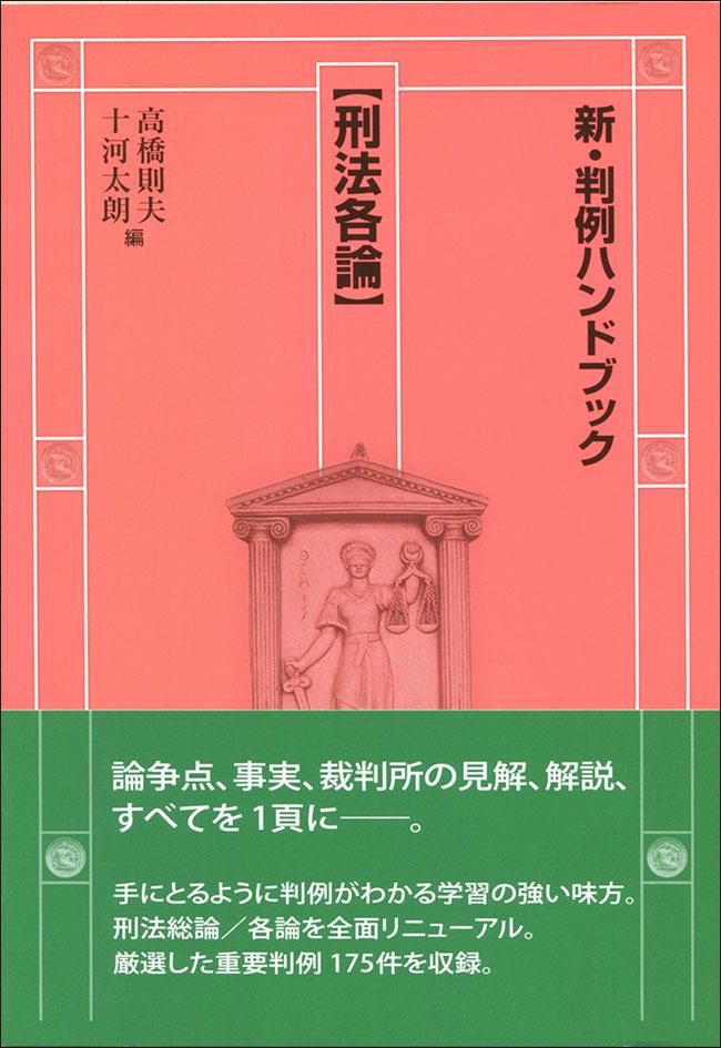 新・判例ハンドブック刑法各論｜日本評論社