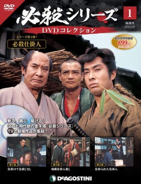 買取情報『必殺シリーズ DVDコレクション』（デアゴスティーニ） ｜三