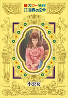 カラー名作 少年少女世界の文学 小公女 | 電子書籍 | 小学館