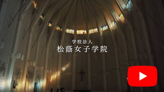 学校法人松蔭女子学院創立130周年記念サイト