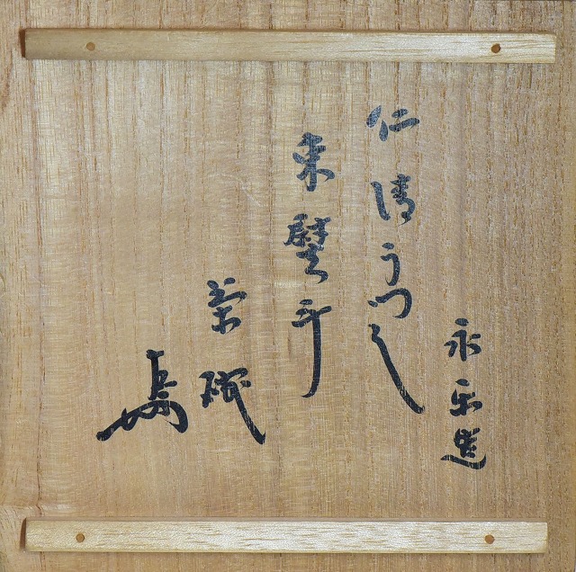 永楽善五郎 即全 束のし絵茶碗 即中斎書付 すいぎょく園｜創業百年