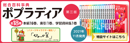 詳細発表！】『総合百科事典ポプラディア第三版』初回特典のご案内