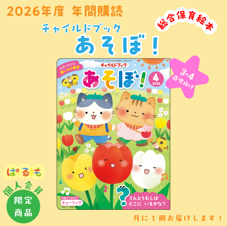 年間購読】チャイルドブック あそぼ！ 2026年4月～｜チャイルドブック