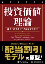 Pan;ウィザードブックシリーズ第172弾 投資価値理論