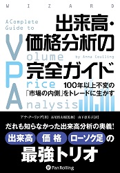 Pan;ウィザードブックシリーズ第298弾 出来高・価格分析の実践チャート入門