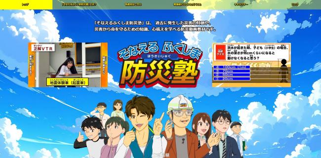 福島県防災動画教材「そなえるふくしま防災塾」をご利用ください