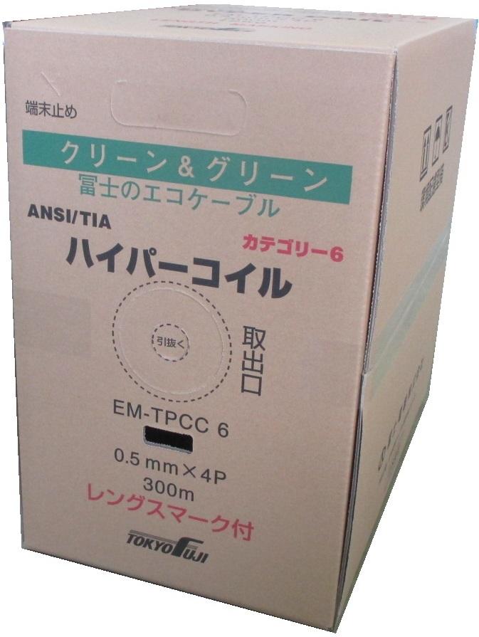 EM-TPCC 6（ハイパーコイル）｜製品情報｜冨士電線株式会社