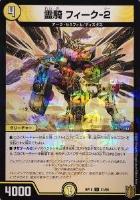 天命龍装 ホーリーエンド/ナウ・オア・ネバー【デュエルマスターズ