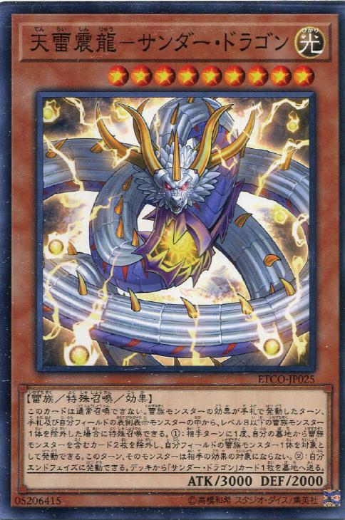天雷震龍－サンダー・ドラゴン【遊戯王トレカお買得価格通販：CBトレコロ】
