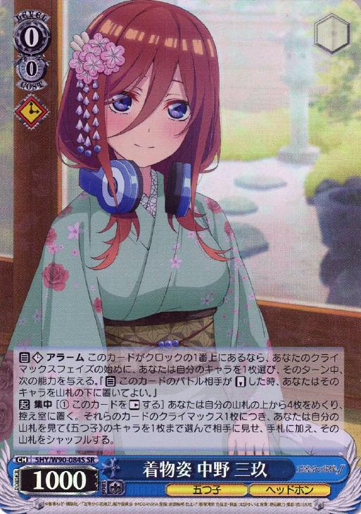 着物姿 中野 三玖【ヴァイスシュヴァルツトレカ高価買取価格査定：CB