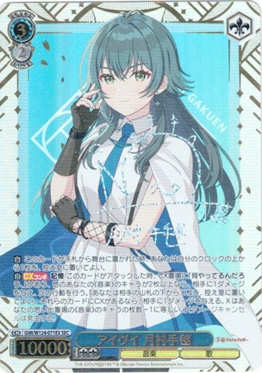 アイヴイ 月村手毬[サイン付]【ヴァイスシュヴァルツトレカお買得価格