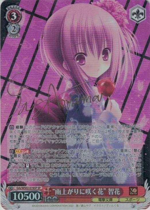 ヴァイスシュヴァルツ ロウきゅーぶ 雨上がりに咲く花 智花 sp サイン