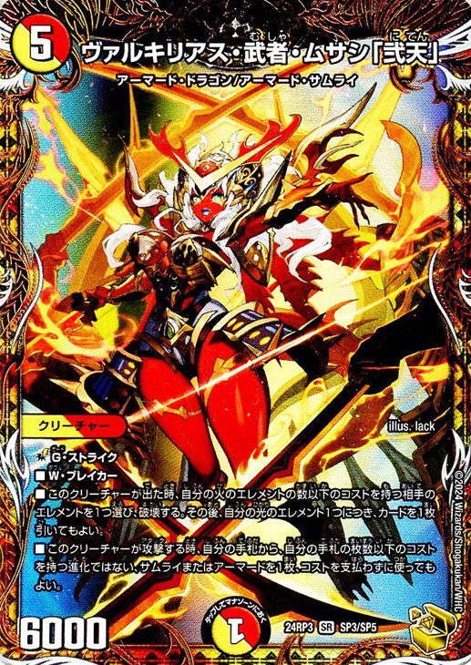 ヴァルキリアス・武者・ムサシ「弐天」[宝箱金]【デュエルマスターズ