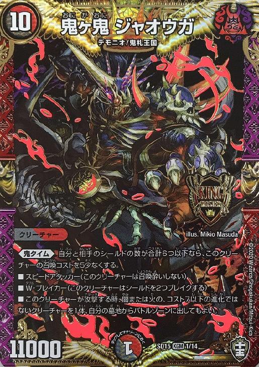 鬼ヶ鬼 ジャオウガ【デュエルマスターズトレカ高価買取価格査定：CB