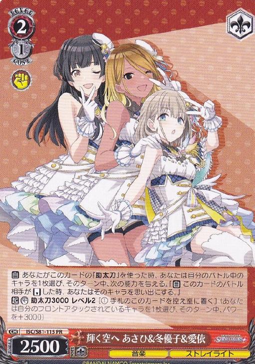 輝く空へ あさひ＆冬優子＆愛依【ヴァイスシュヴァルツトレカ高価買取