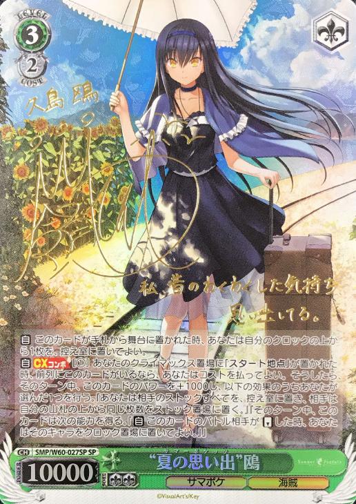 ヴァイスシュヴァルツ】“夏の思い出”鴎 SP サイン 夏の思い出 鴎 sp