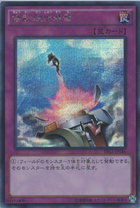 強制脱出装置【遊戯王トレカお買得価格通販：CBトレコロ】