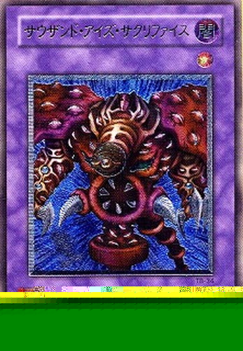 サウザンド・アイズ・サクリファイス【遊戯王トレカお買得価格通販：CB