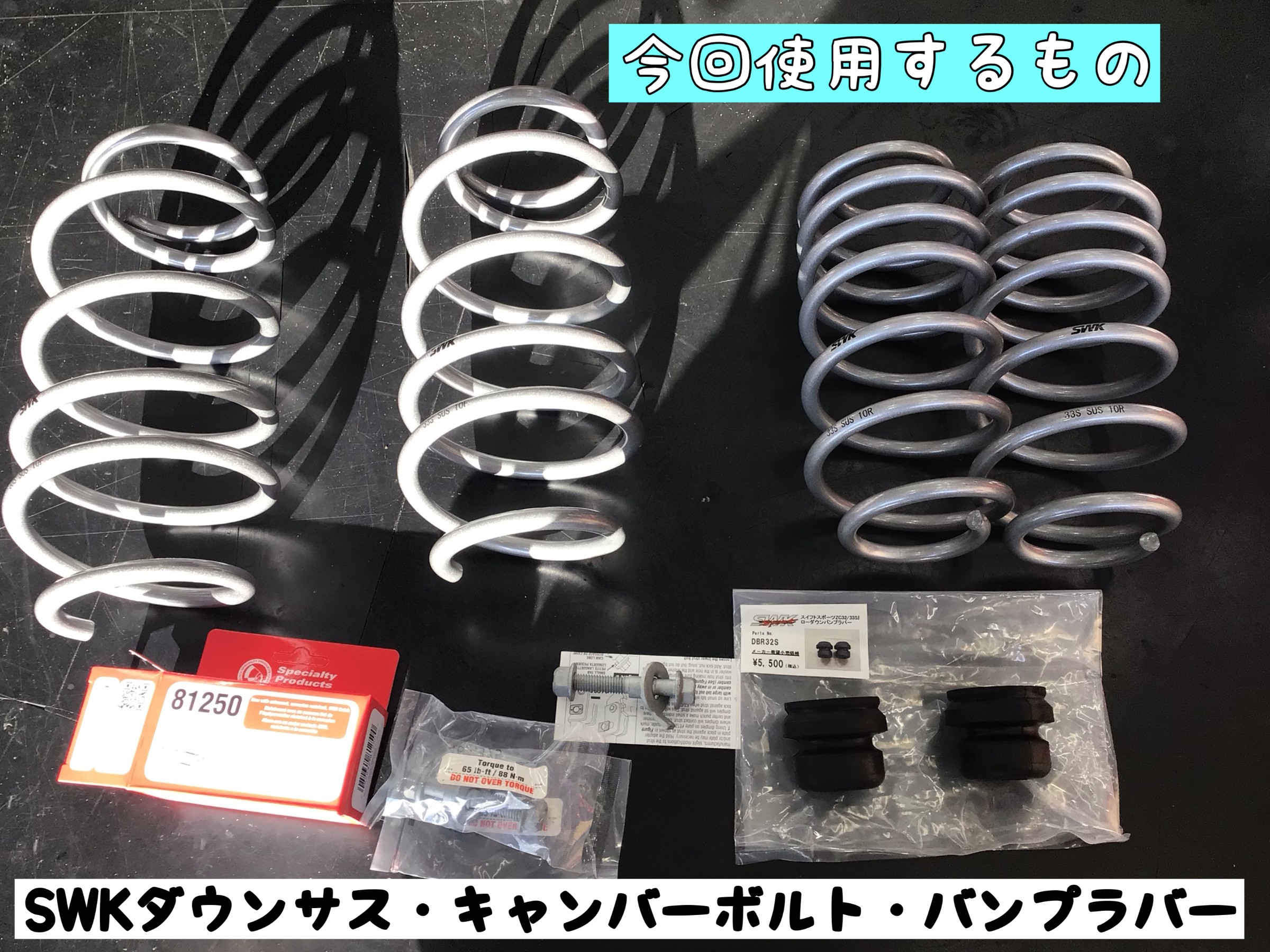 SUZUKI スイフトスポーツ】 ZC33S ダウンサス取り付け | 店舗おススメ