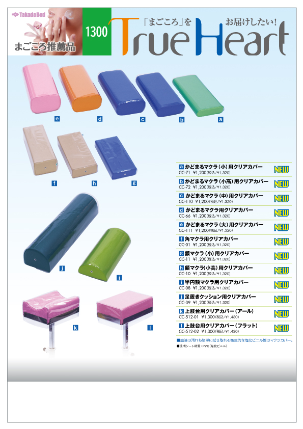 新製品案内にまごころ推薦品1300追加 - 高田ベッド製作所｜マッサージ