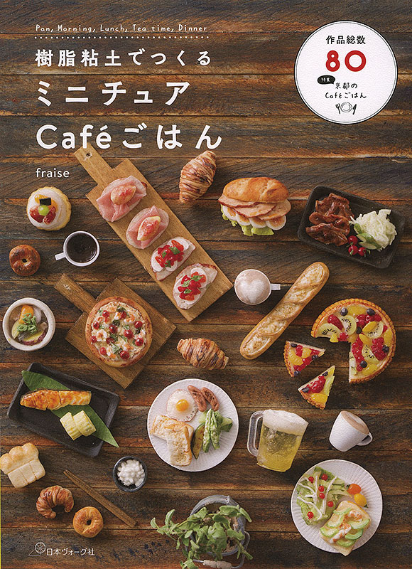 樹脂粘土でつくるミニチュアCaféごはん: 本｜手づくりタウン by 日本