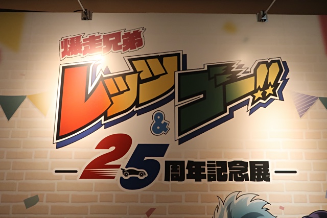 爆走兄弟レッツ&ゴー!!アニメ25周年記念展レポート - TEA-League