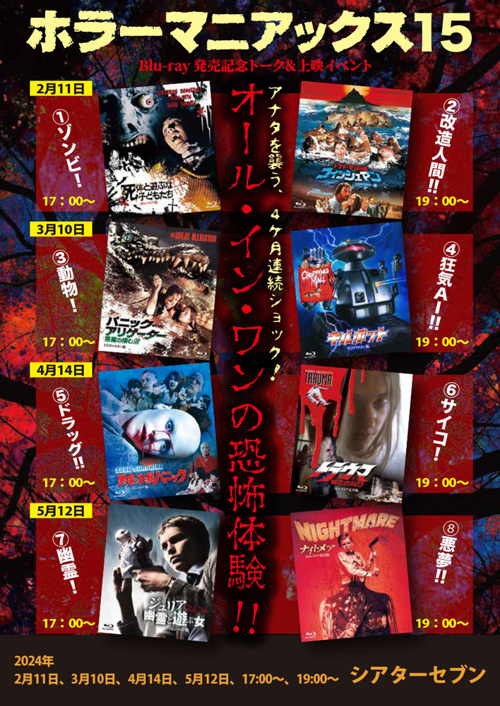 シアターセブン/イベント/「ホラーマニアックス15」 Blu-ray発売記念