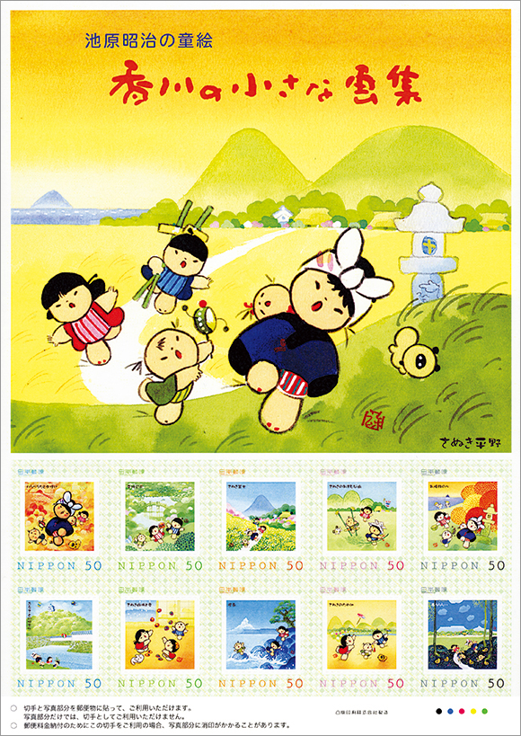 切手・趣味の通信販売｜スタマガネット 池原昭治の童絵 香川の小さな