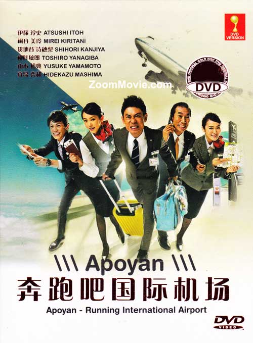 あぽやん～走る国際空港～ (DVD) (2013)日本TVドラマ | 全1-10話