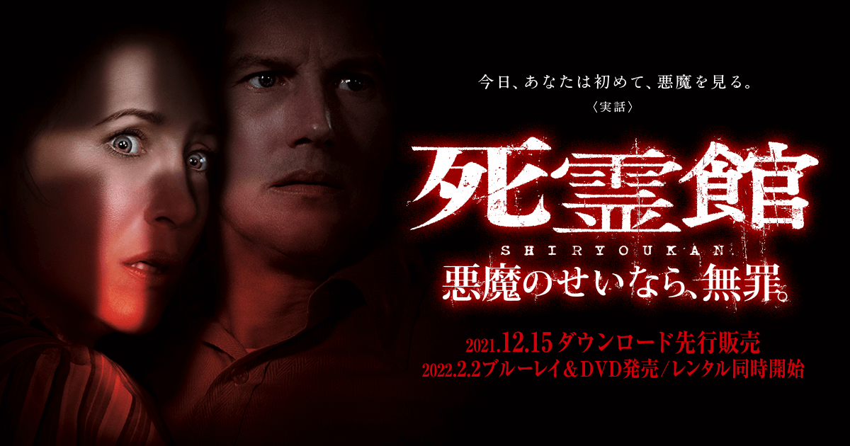 映画『死霊館 悪魔のせいなら、無罪。』公式サイト