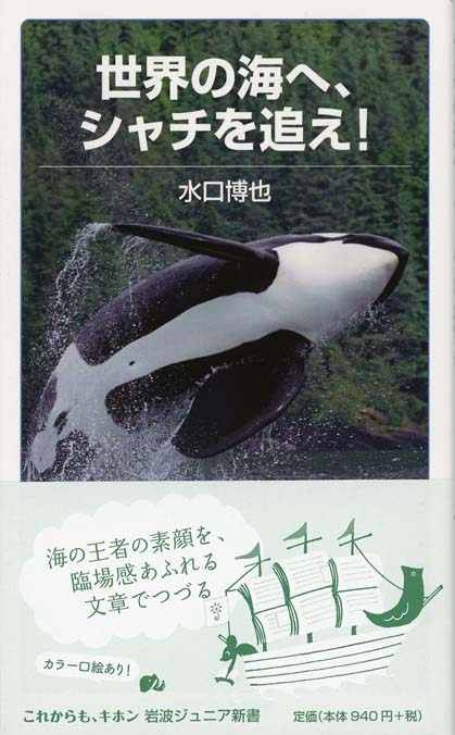 世界の海へ，シャチを追え！ | 新書マップ4D
