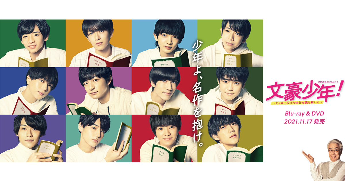 文豪少年！～ジャニーズJr.で名作を読み解いた～」Blu-ray&DVD BOX特設